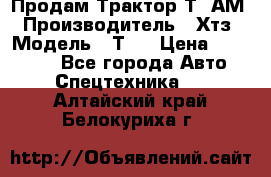  Продам Трактор Т40АМ › Производитель ­ Хтз › Модель ­ Т40 › Цена ­ 147 000 - Все города Авто » Спецтехника   . Алтайский край,Белокуриха г.